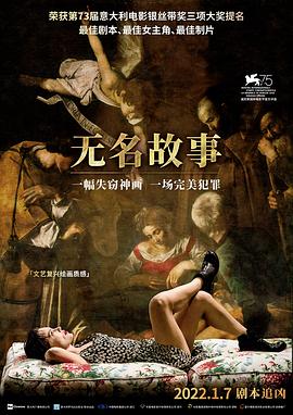 无名故事 2018 电影 海报