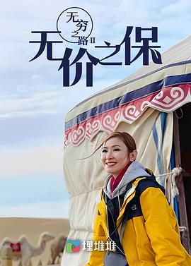 无穷之路II：无价之保 普通话版 2022 纪录片 海报
