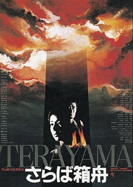 再见箱舟 1984 电影 海报