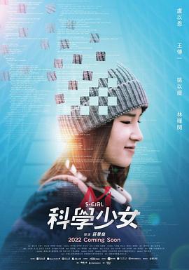 科学少女 2022 电影 海报