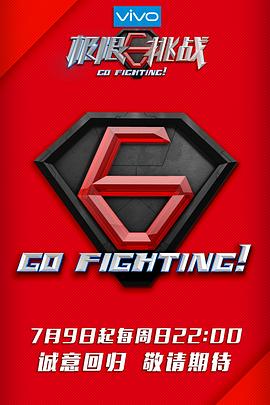 极限挑战 第三季 2017 综艺 海报