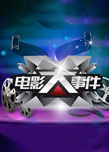 电影大事件2011 2011 综艺 海报