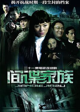 间谍家族 2006 电视剧 海报