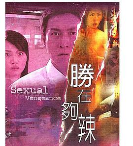 性在够辣 2003 电影 海报