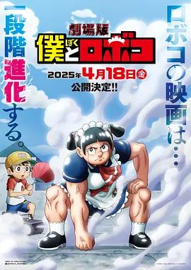 我与机器妹剧场版 2025 电影 海报