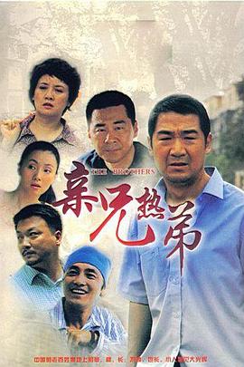 亲兄热弟 2007 电视剧 海报