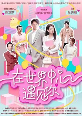 在世界中心遇见你 2024 电视剧 海报