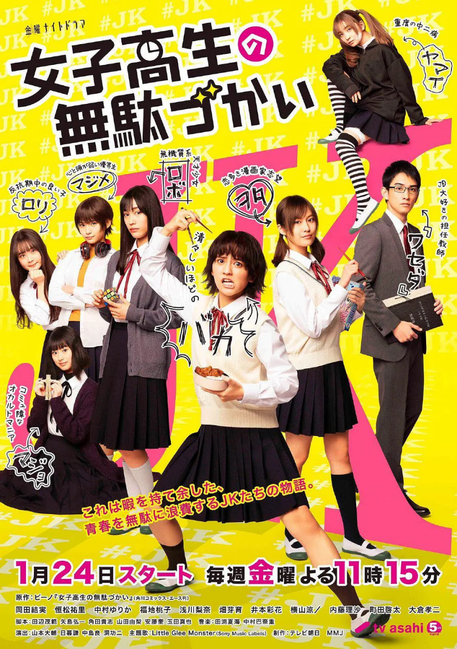 女子高中生的虚度日常 2020 电视剧 海报