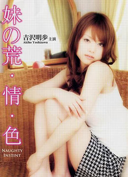 妹之荒情色 2008 电影 海报