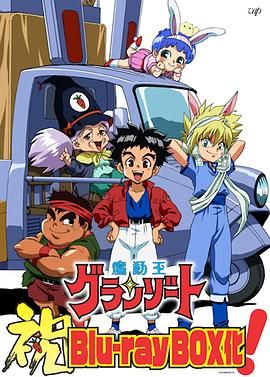 魔动王 1989 动漫 海报