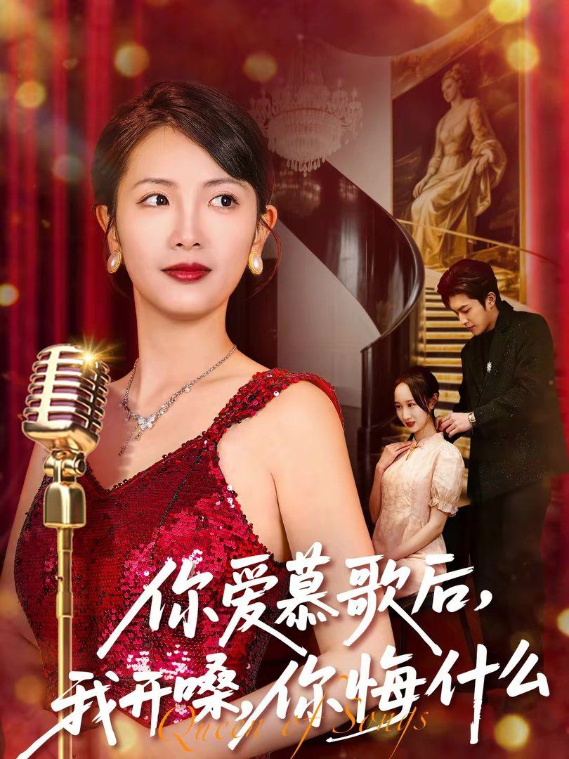 你爱慕歌后，我开嗓，你悔什么 2026 短剧 海报