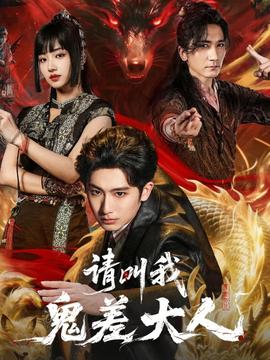 请叫我鬼差大人 2025 短剧 海报