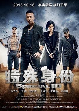 特殊身份(粤语版) 2013 电影 海报