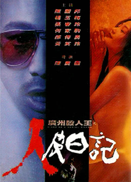 广州杀人王之人皮日记 1995 电影 海报