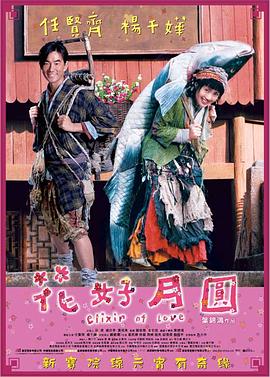 花好月圆粤语 2004 电影 海报