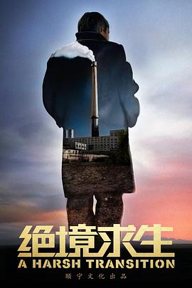 绝境求生 2016 纪录片 海报