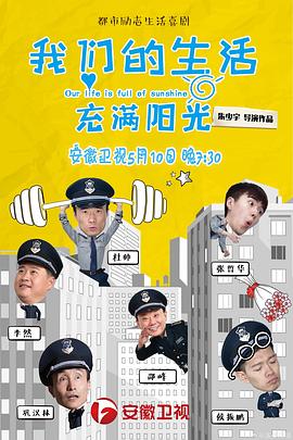 我们的生活充满阳光 2019 电视剧 海报