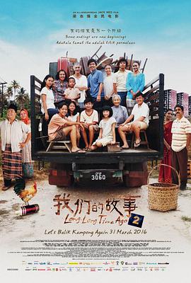 我们的故事2 2016 电影 海报