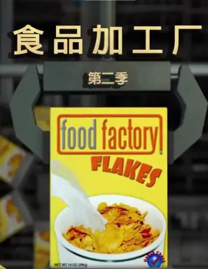 食品加工厂 第二季 2013 电视剧 海报