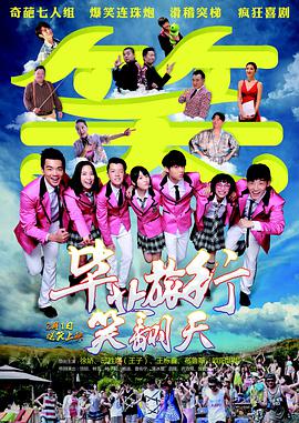 毕业旅行笑翻天 2017 电影 海报