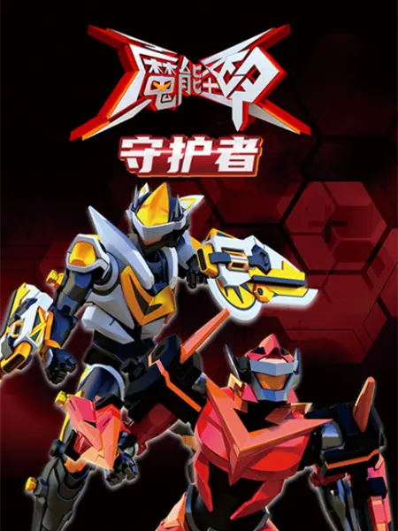 魔能圣甲:守护者 2022 动漫 海报