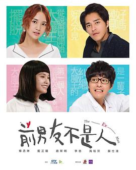 前男友不是人 2018 电视剧 海报