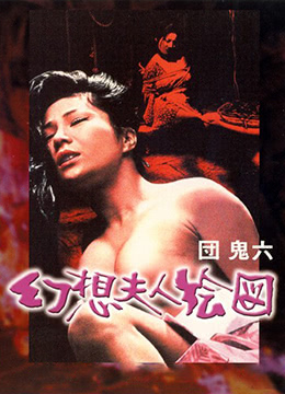 団鬼六幻想夫人绘图 1977 电影 海报