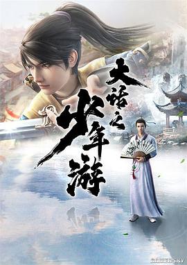 大话之少年游 2020 动漫 海报