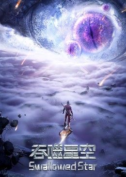 吞噬星空合集篇 2023 动漫 海报