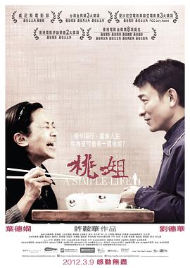 桃姐 2011 电影 海报