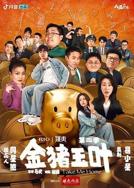金猪玉叶 第二季 2024 短剧 海报