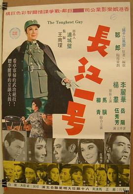 长江一号 1970 电影 海报