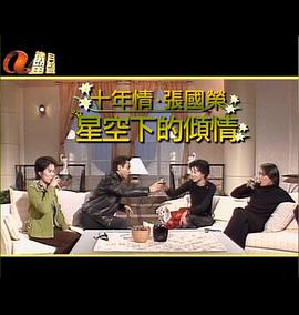 星空下的傾情 1997 电视剧 海报
