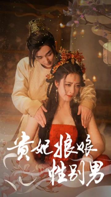 贵妃娘娘性别男 2024 短剧 海报