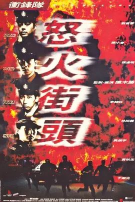 冲锋队之怒火街头 1996 电影 海报
