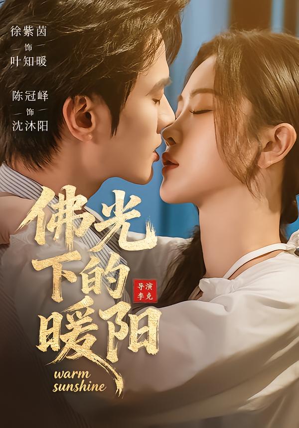 佛光下的暖阳 2026 短剧 海报