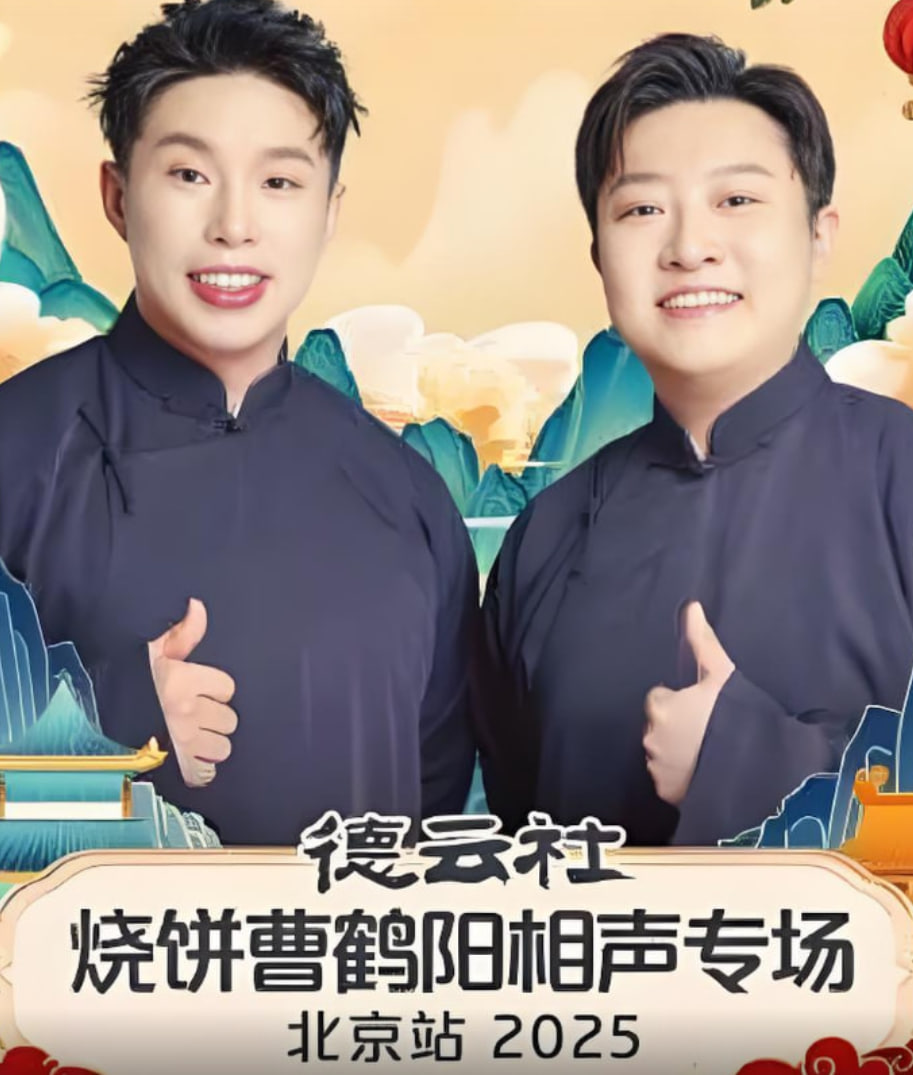 德云社烧饼曹鹤阳相声专场北京站 2025 综艺 海报