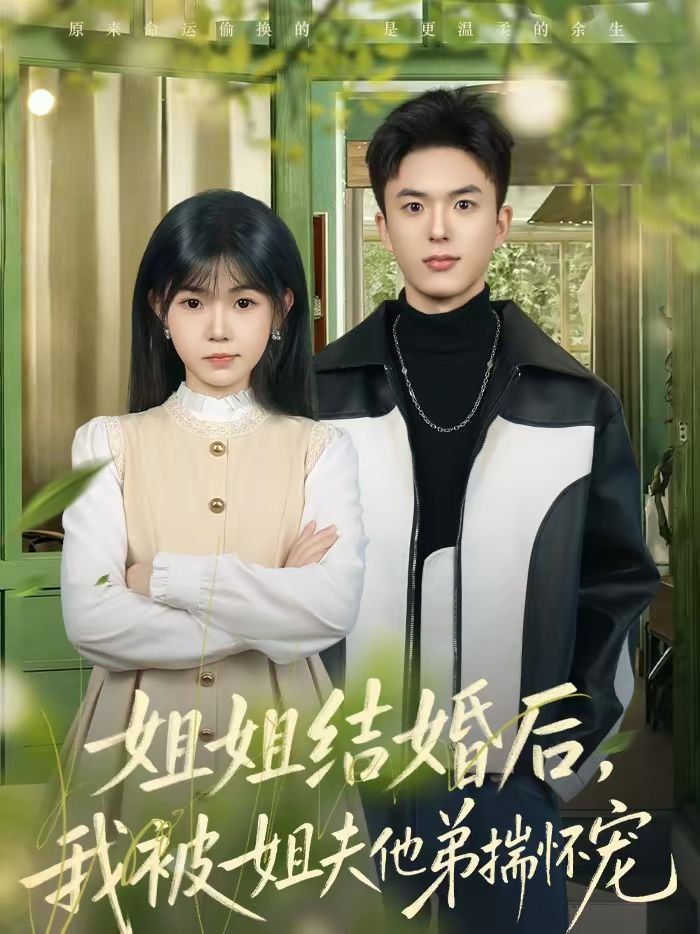 姐姐结婚后，我被姐夫他弟揣怀宠 2026 短剧 海报