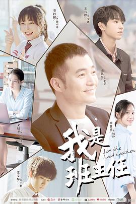 我是班主任 2019 电视剧 海报