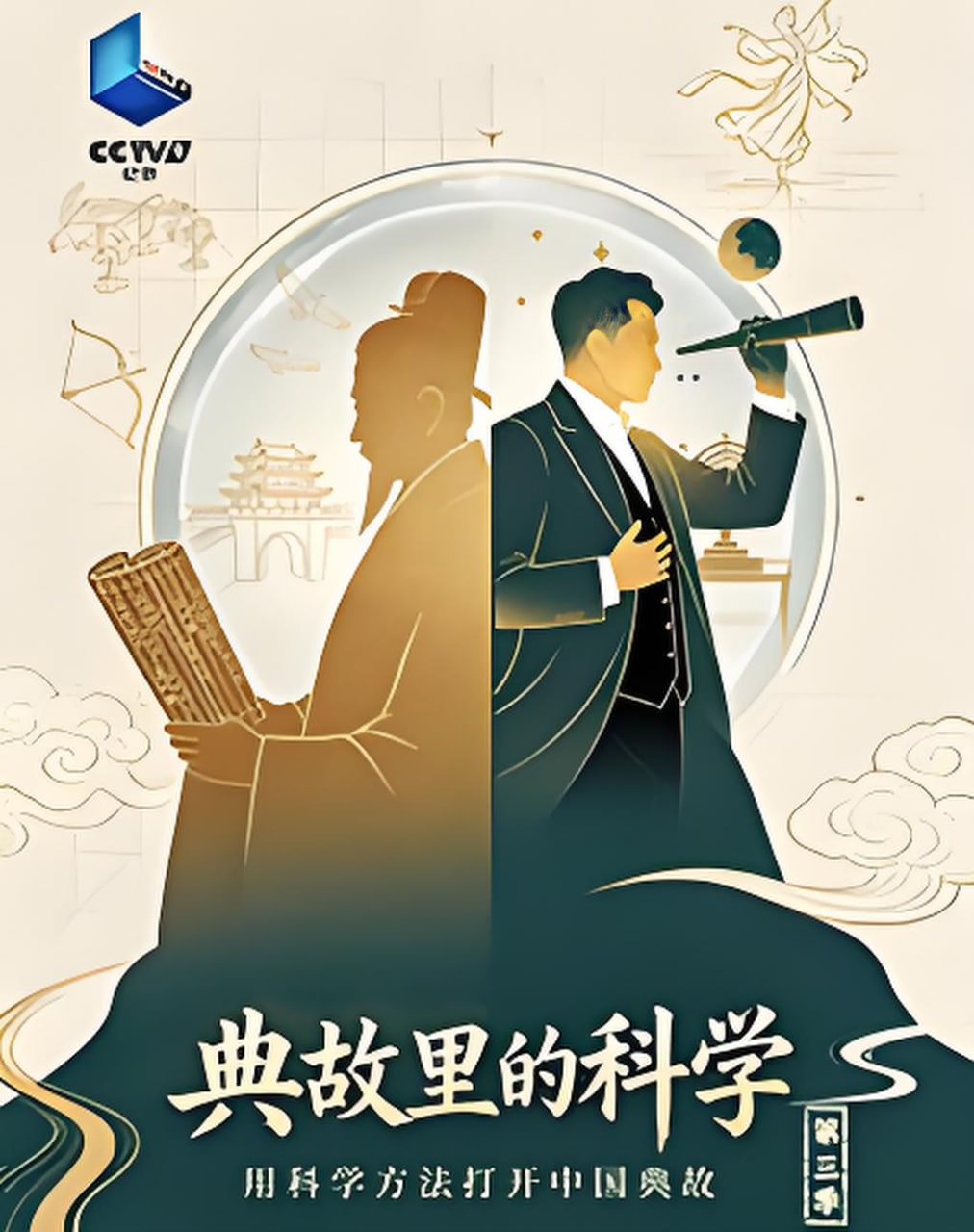 典故里的科学 第三季 2026 纪录片 海报