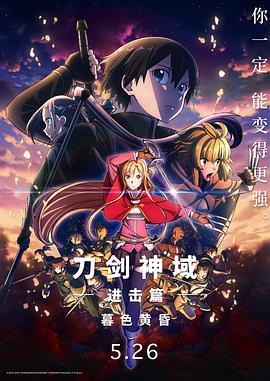 刀剑神域进击篇:暮色黄昏 劇場版 2022 电影 海报