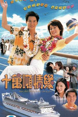 十万吨情缘 2003 电视剧 海报
