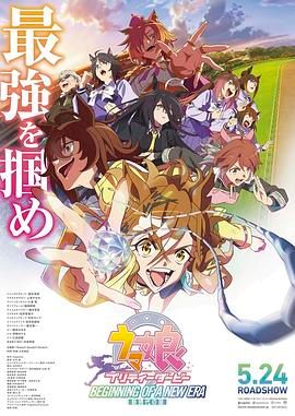 赛马娘 新时代之扉 2024 电影 海报