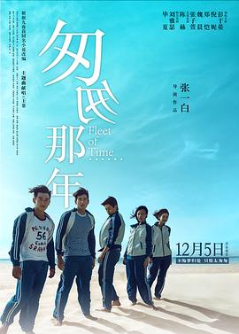 匆匆那年 2014 电影 海报