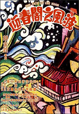 迎春阁之风波 1973 电影 海报
