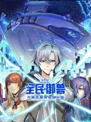 全民御兽：开局觉醒神话级天赋动态漫 2025 综艺 海报