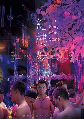 红楼梦 2018 电影 海报