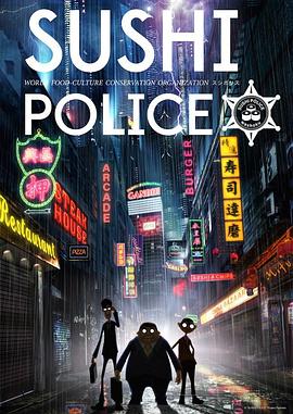 寿司警察 2016 动漫 海报