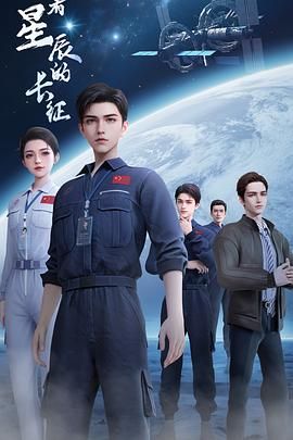 向着星辰的长征 2025 动漫 海报