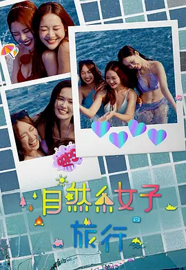 自然系女子旅行3 2026 综艺 海报